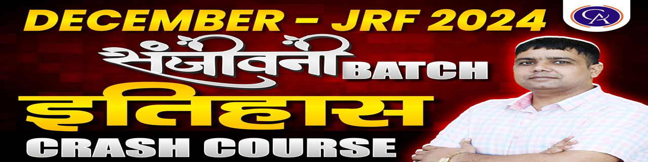 ( संजीवनी बैच इतिहास क्रैश कोर्स + PYQ BATCH + TEST SERIES)