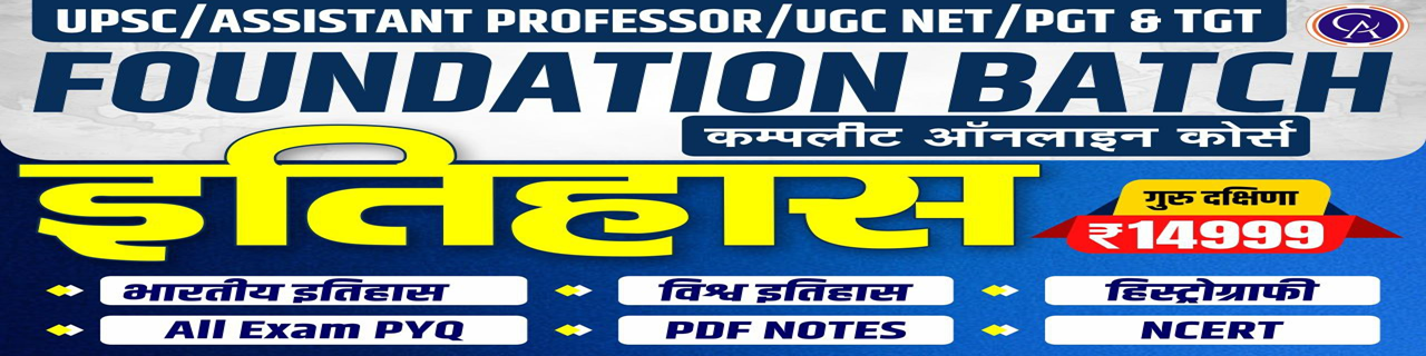 FOUNDATION HISTORY BATCH (UPSC/ASSITANT PROFFESOR /UGC NET/ PGT/ TGT) FOR ALL EXAM