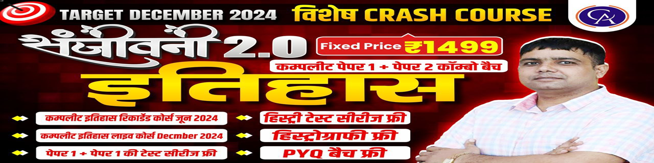 ( संजीवनी 2.0 इतिहास क्रैश कोर्स बैच + PYQ BATCH बैच + TEST SERIES बैच )