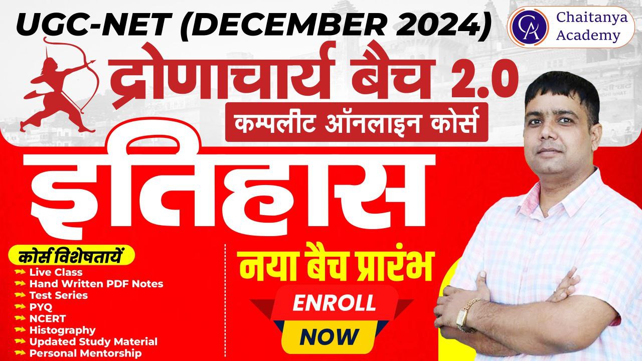 ( द्रोणाचार्य बैच ) UGC NET-JRF HISTORY DECEMBER 2024